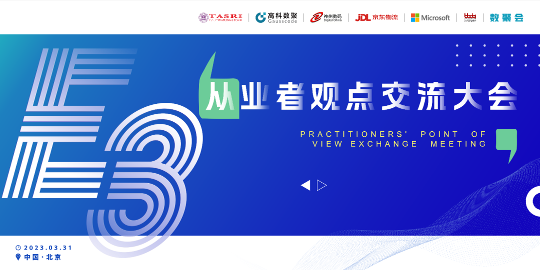 探索未来商业创新，共谋数智化开展 E3从业者观点研讨大会（北京站）圆满落幕！