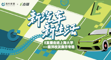 E直播“高校行”：上海大学站完美收官，新营销助力新汽车